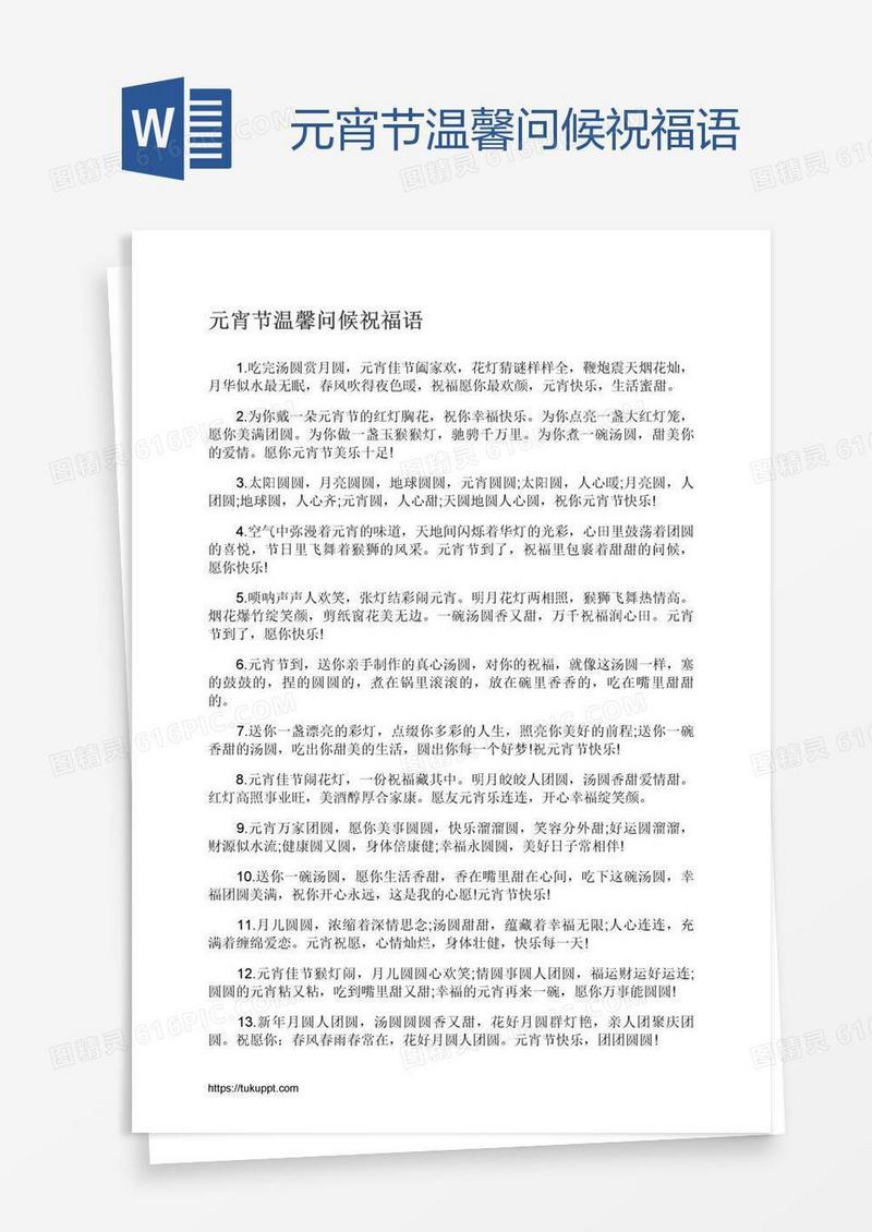 元宵节温馨问候祝福语