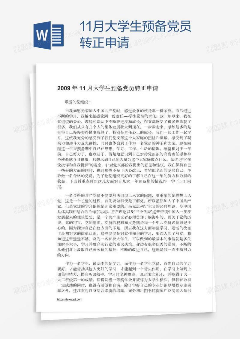 11月大学生预备党员转正申请