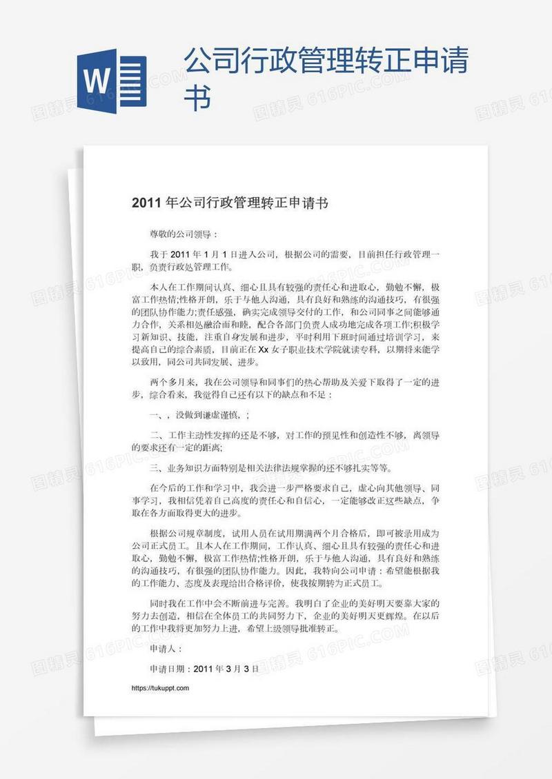 公司行政管理转正申请书