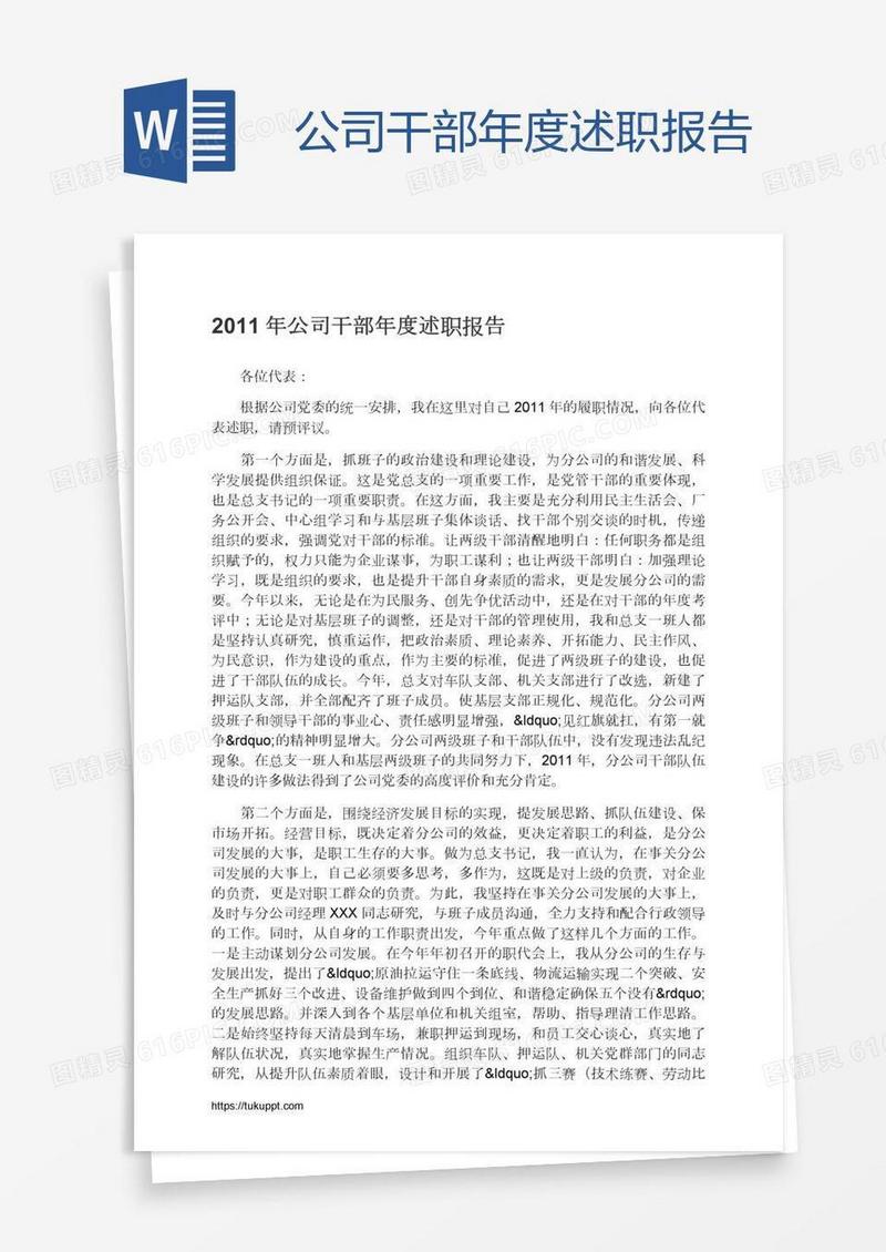 公司干部年度述职报告