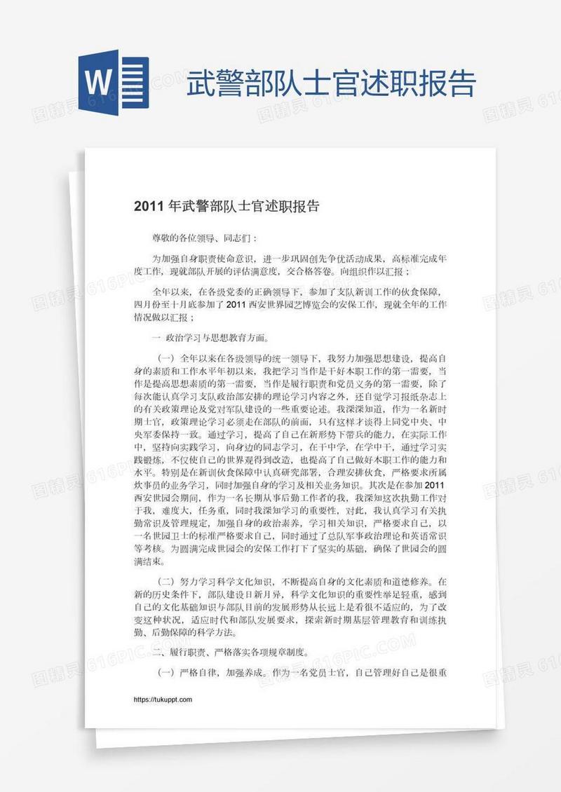 武警部队士官述职报告