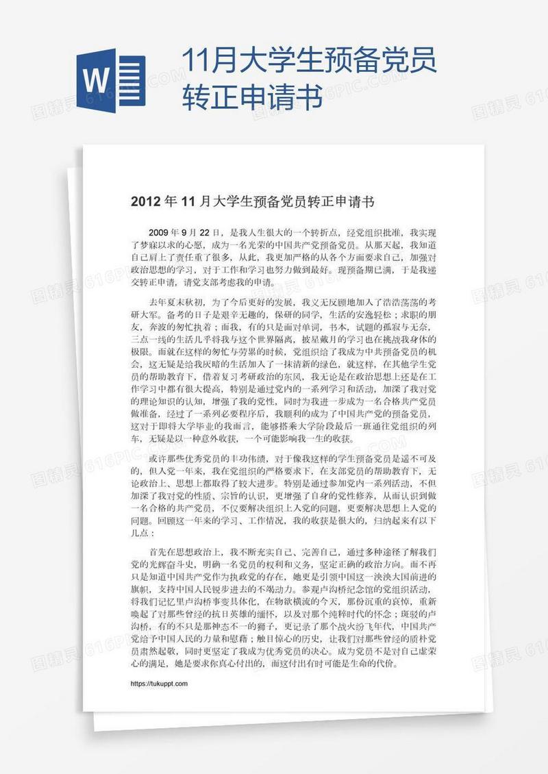 11月大学生预备党员转正申请书