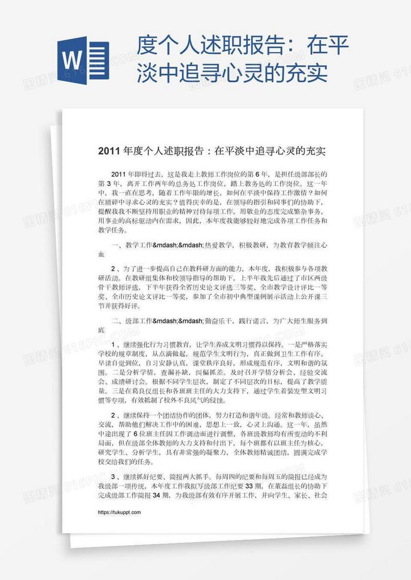 度个人述职报告：在平淡中追寻心灵的充实