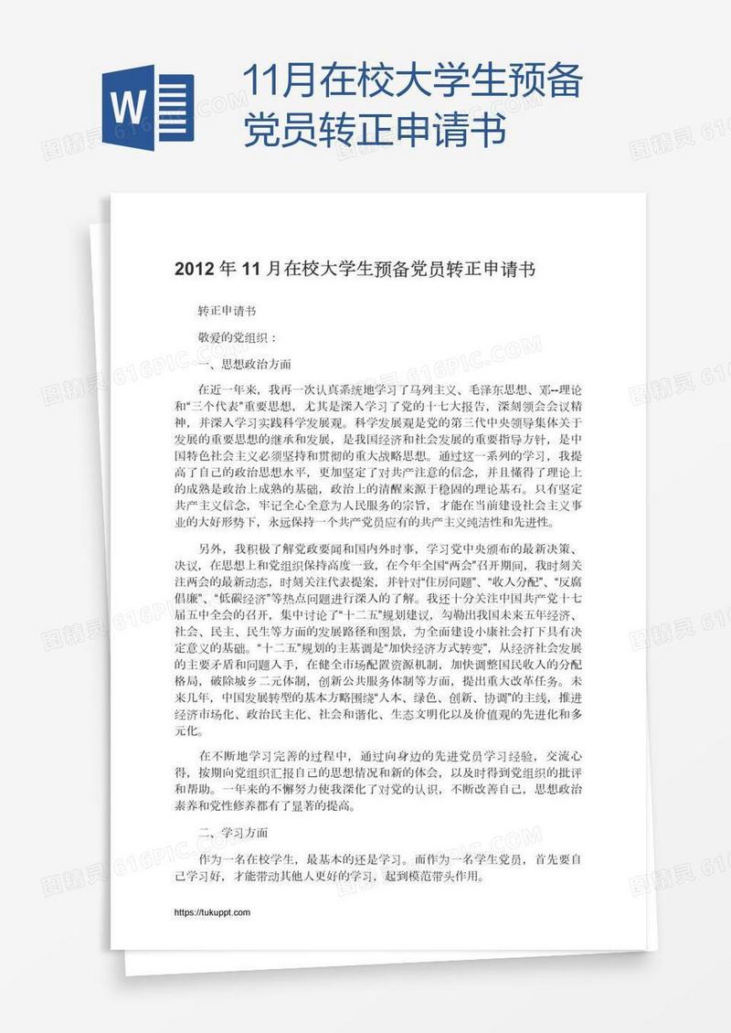 11月在校大学生预备党员转正申请书
