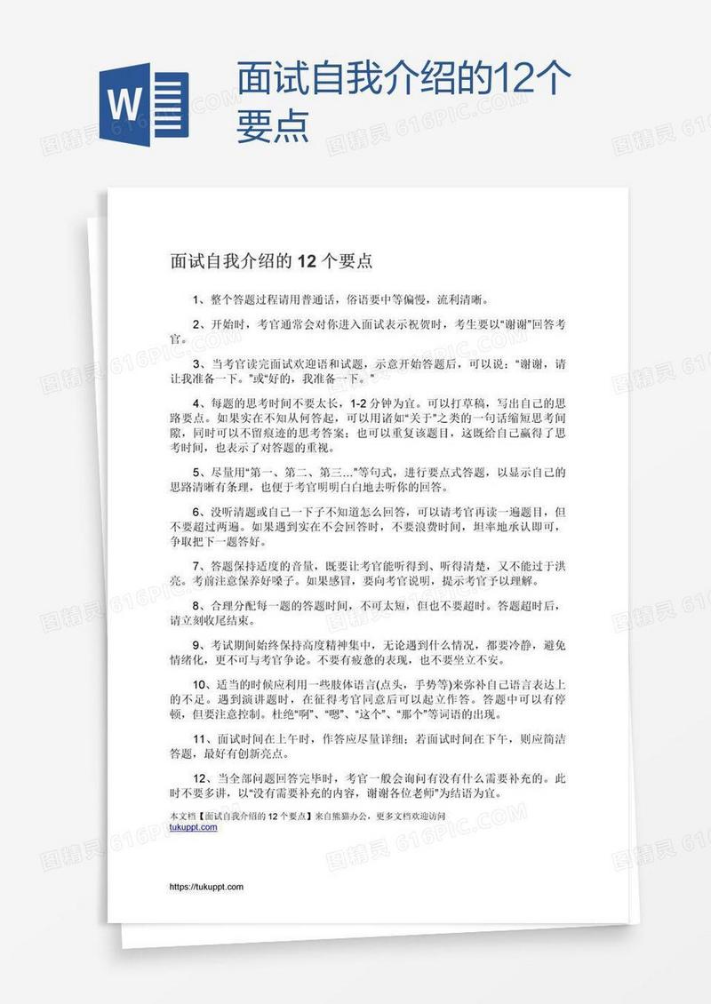 面试自我介绍的12个要点