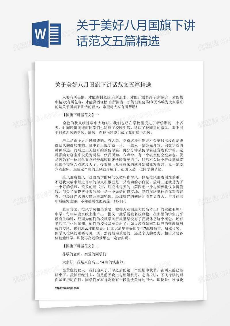 关于美好八月国旗下讲话范文五篇精选