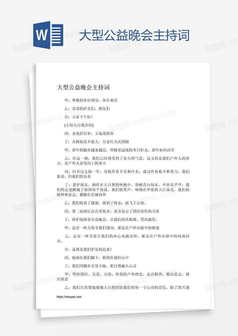 大型公益晚会主持词