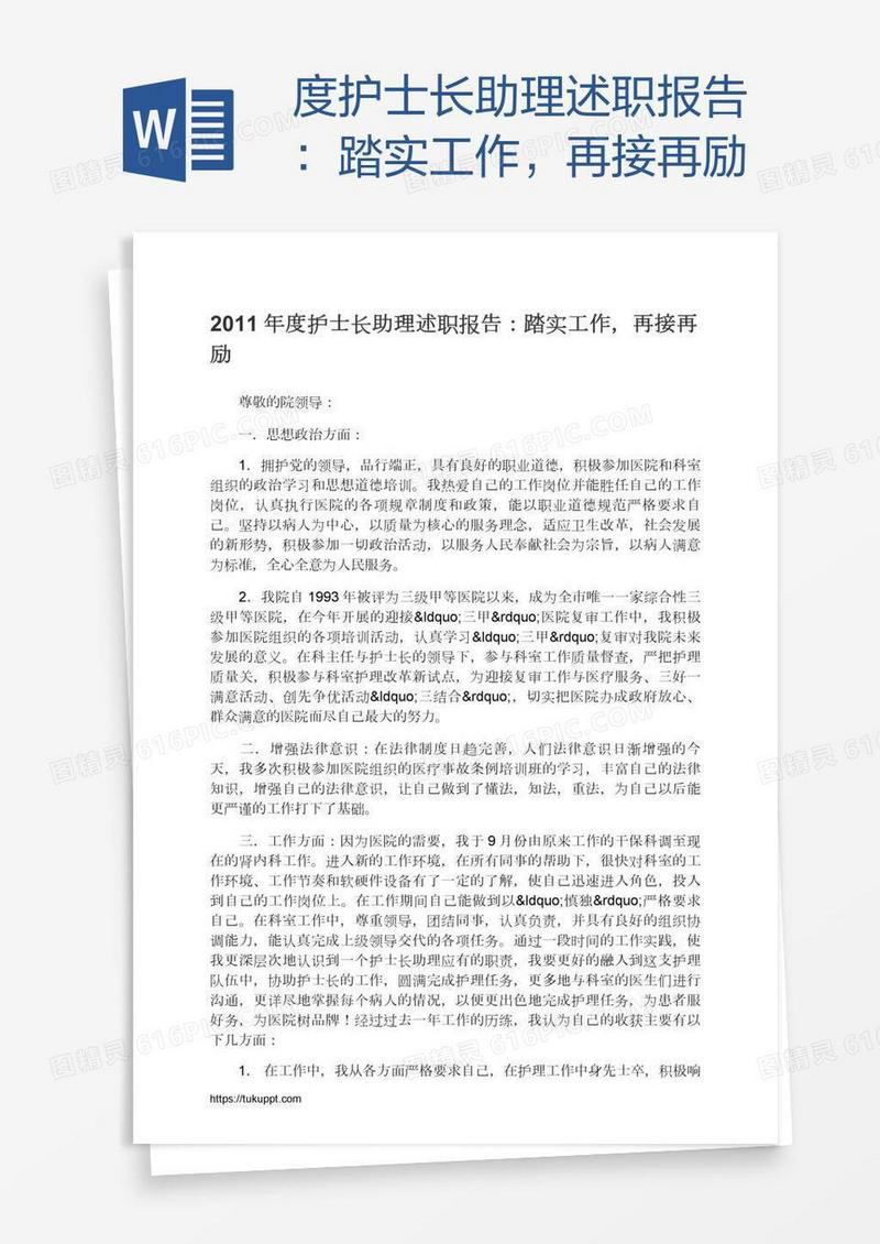 度护士长助理述职报告：踏实工作，再接再励