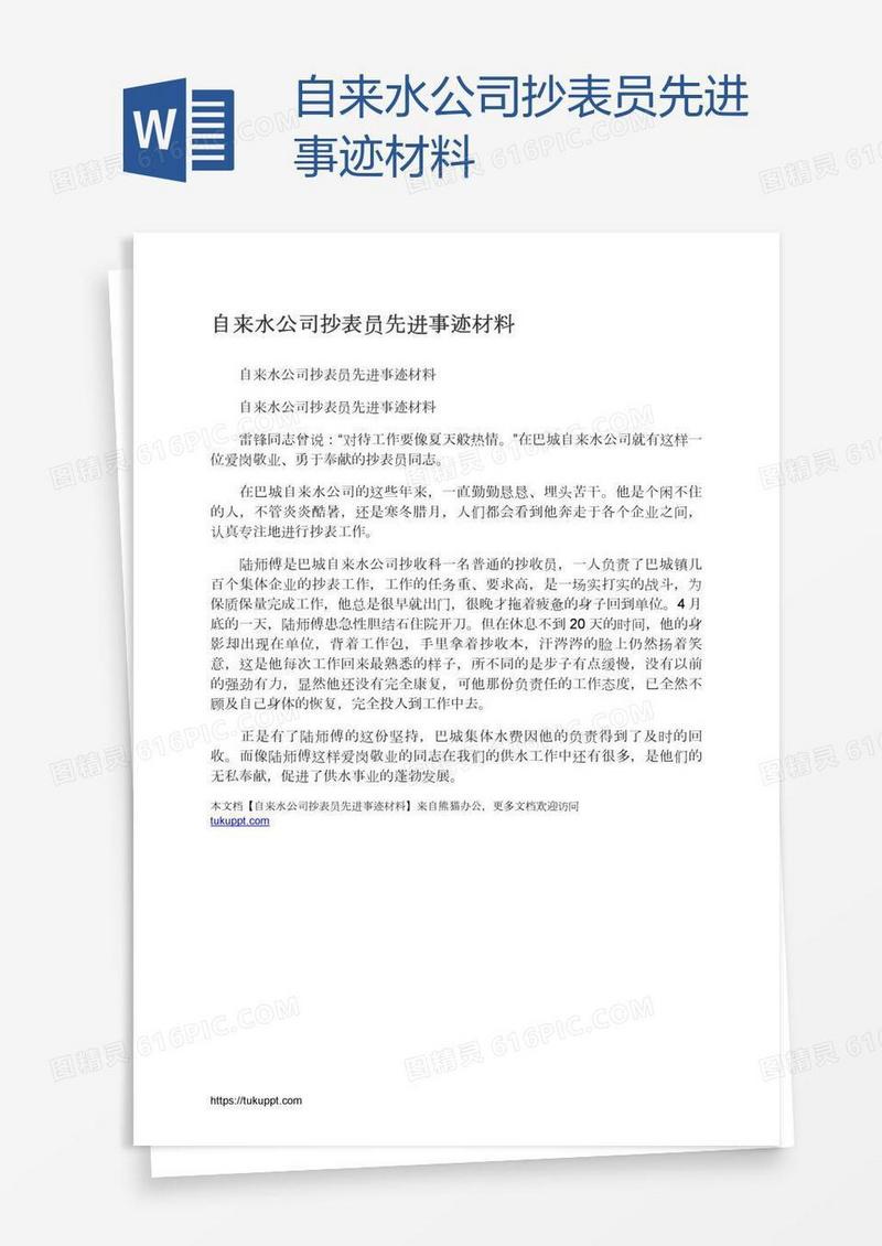 自来水公司抄表员先进事迹材料