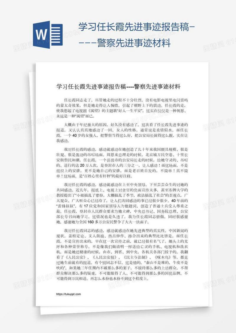 学习任长霞先进事迹报告稿----警察先进事迹材料