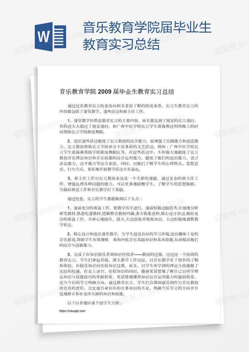 音乐教育学院届毕业生教育实习总结