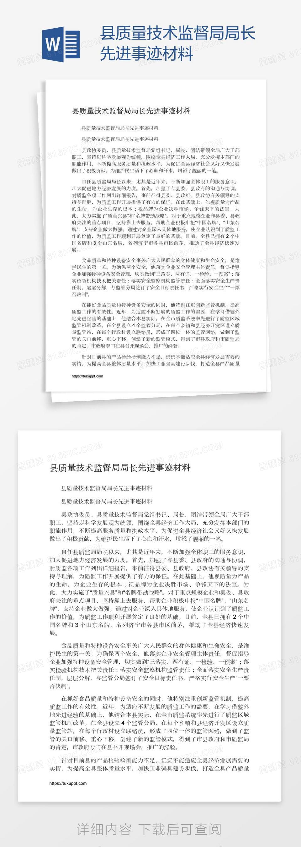 县质量技术监督局局长先进事迹材料