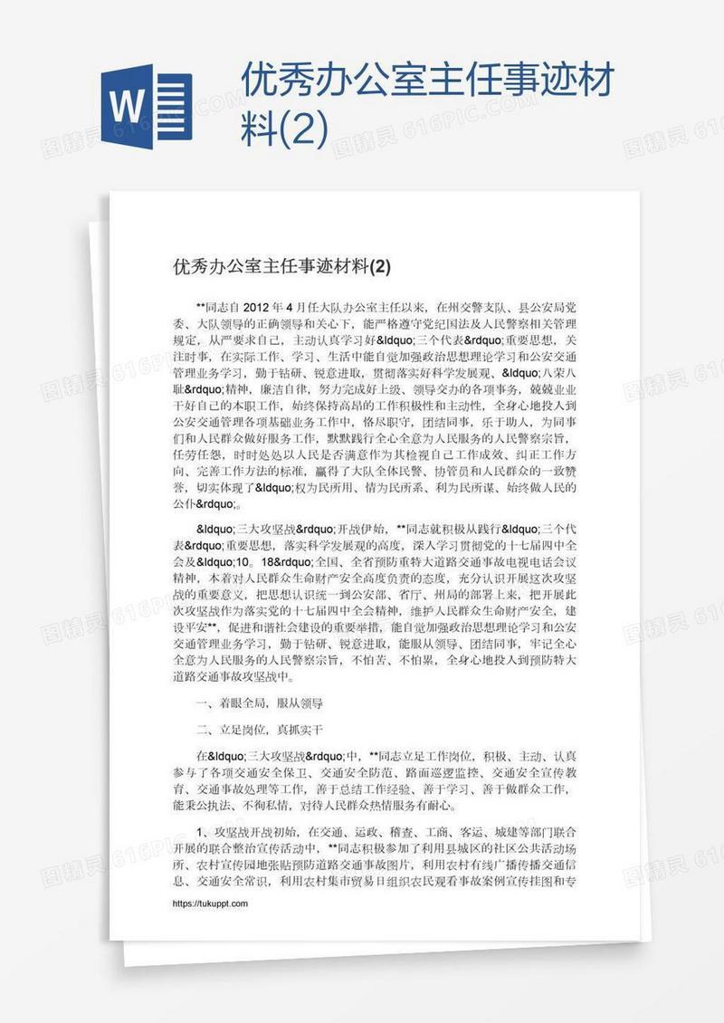 优秀办公室主任事迹材料(2)