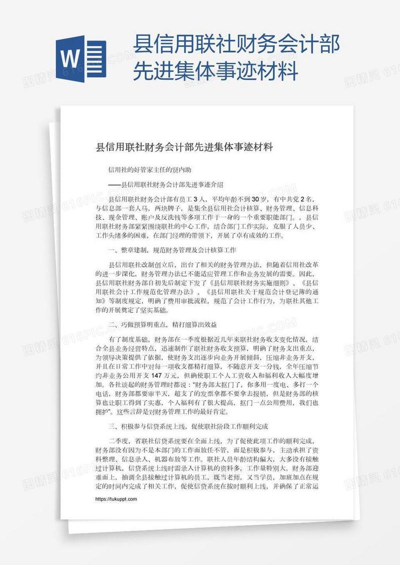 县信用联社财务会计部先进集体事迹材料