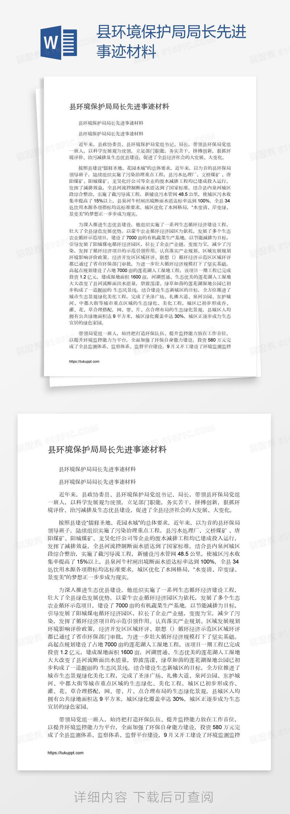 县环境保护局局长先进事迹材料