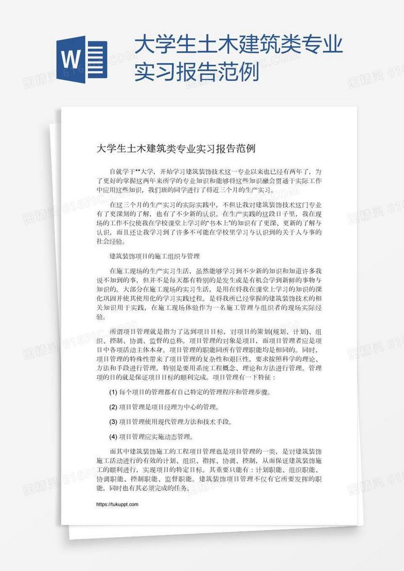 大学生土木建筑类专业实习报告范例