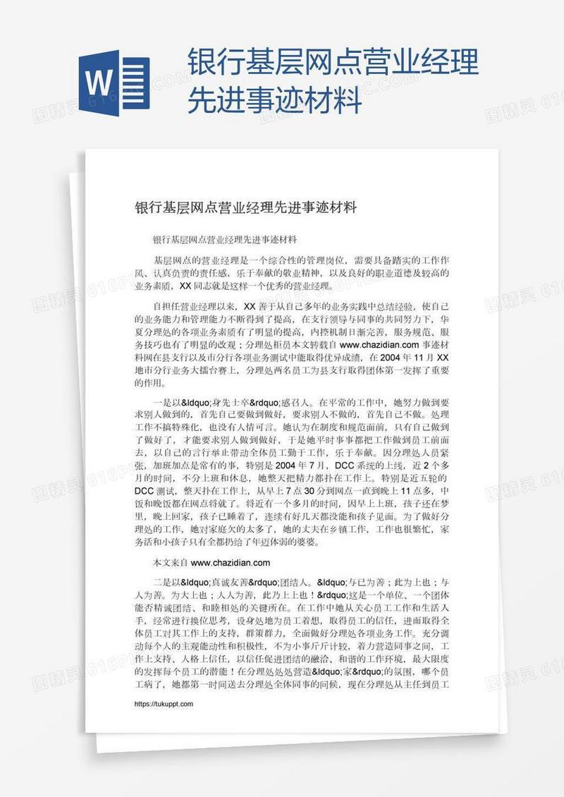银行基层网点营业经理先进事迹材料