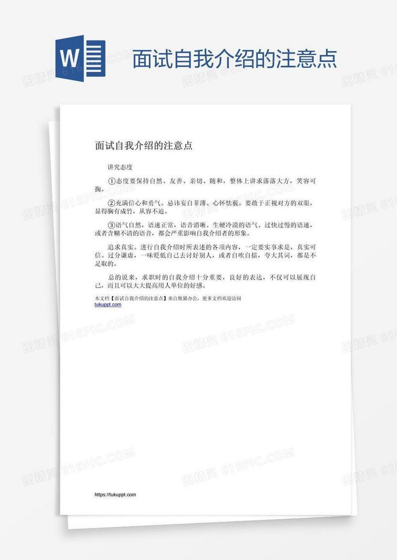 面试自我介绍的注意点