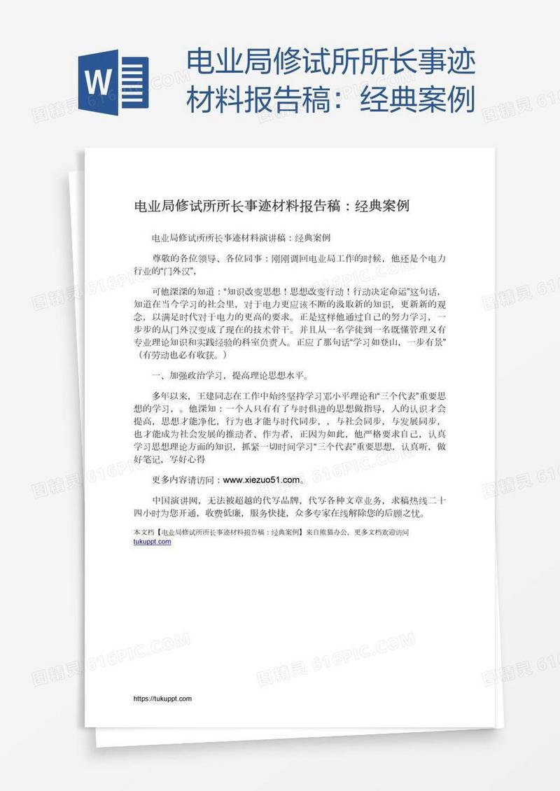 电业局修试所所长事迹材料报告稿：经典案例