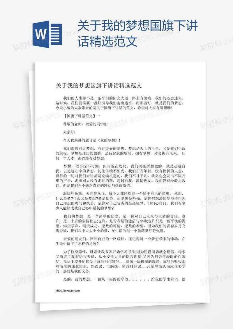 关于我的梦想国旗下讲话精选范文