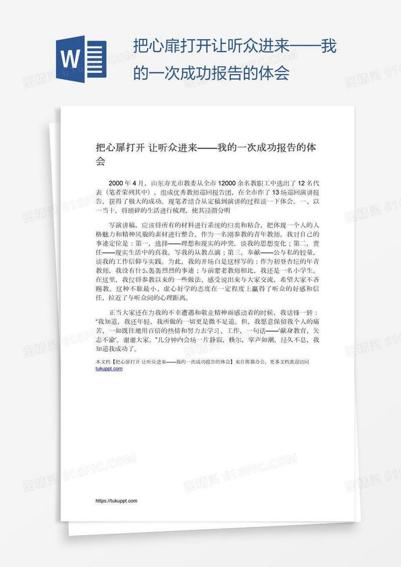 把心扉打开让听众进来——我的一次成功报告的体会