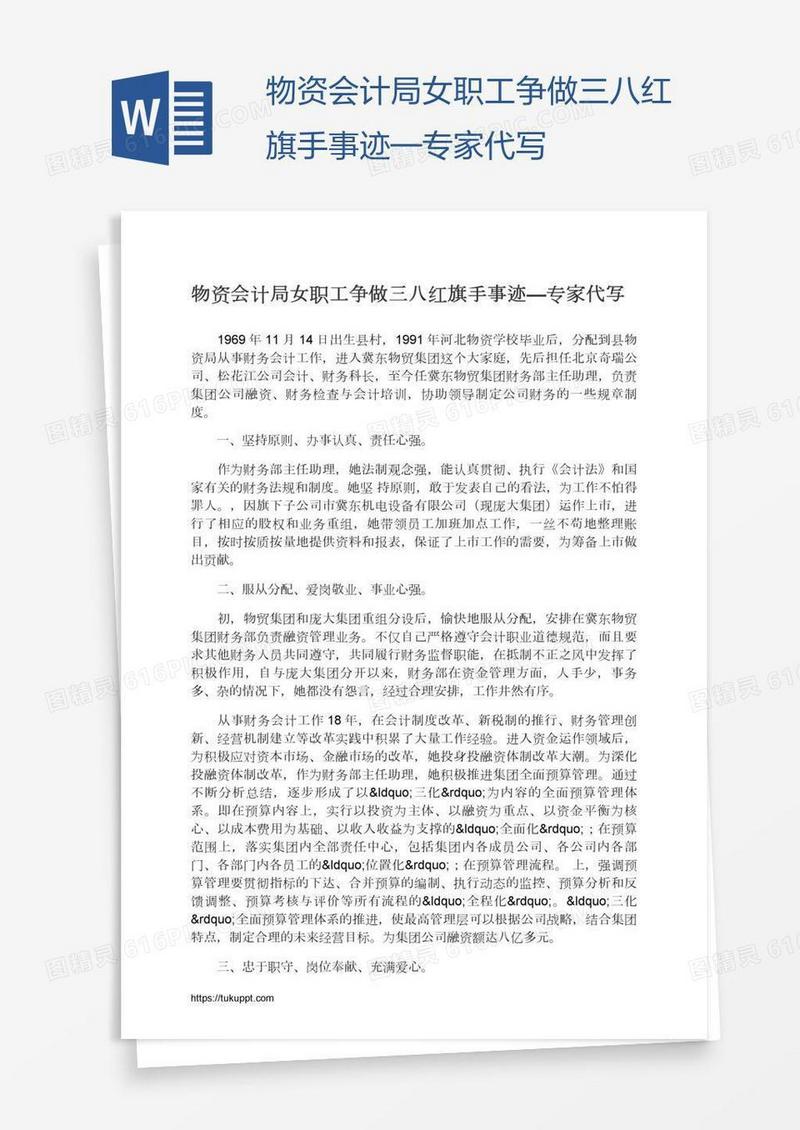 物资会计局女职工争做三八红旗手事迹—专家代写