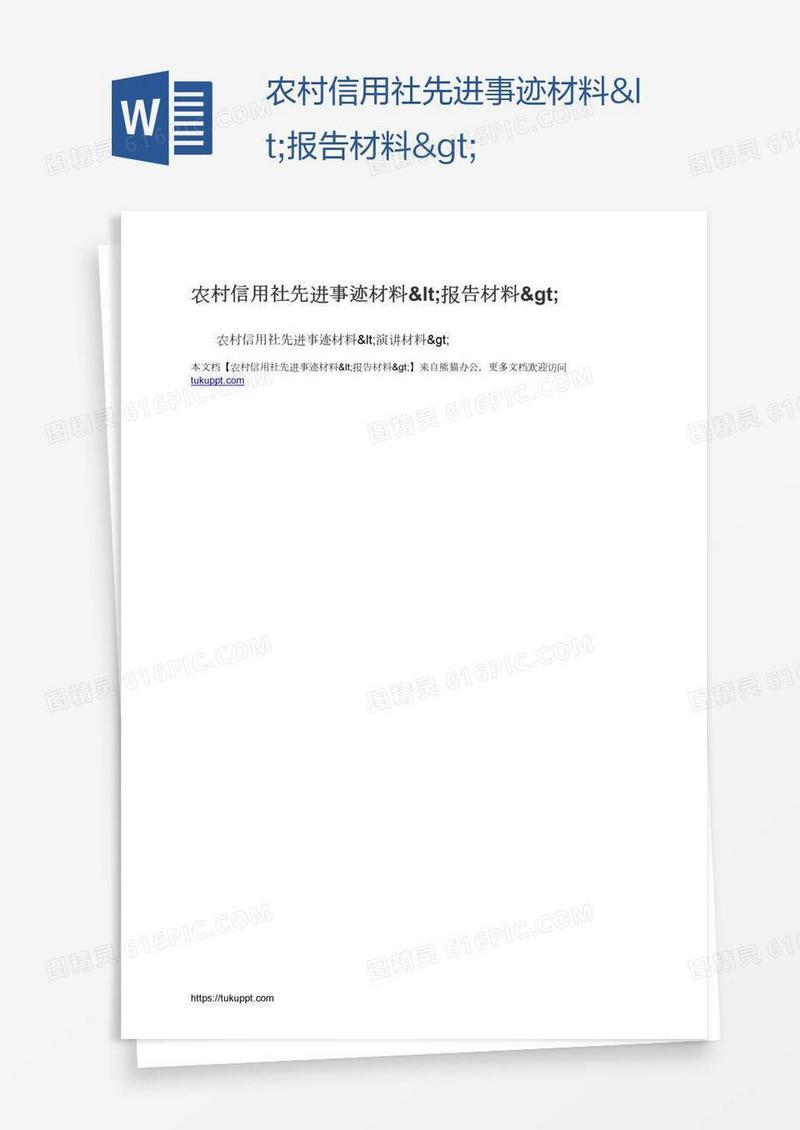 农村信用社先进事迹材料<报告材料>