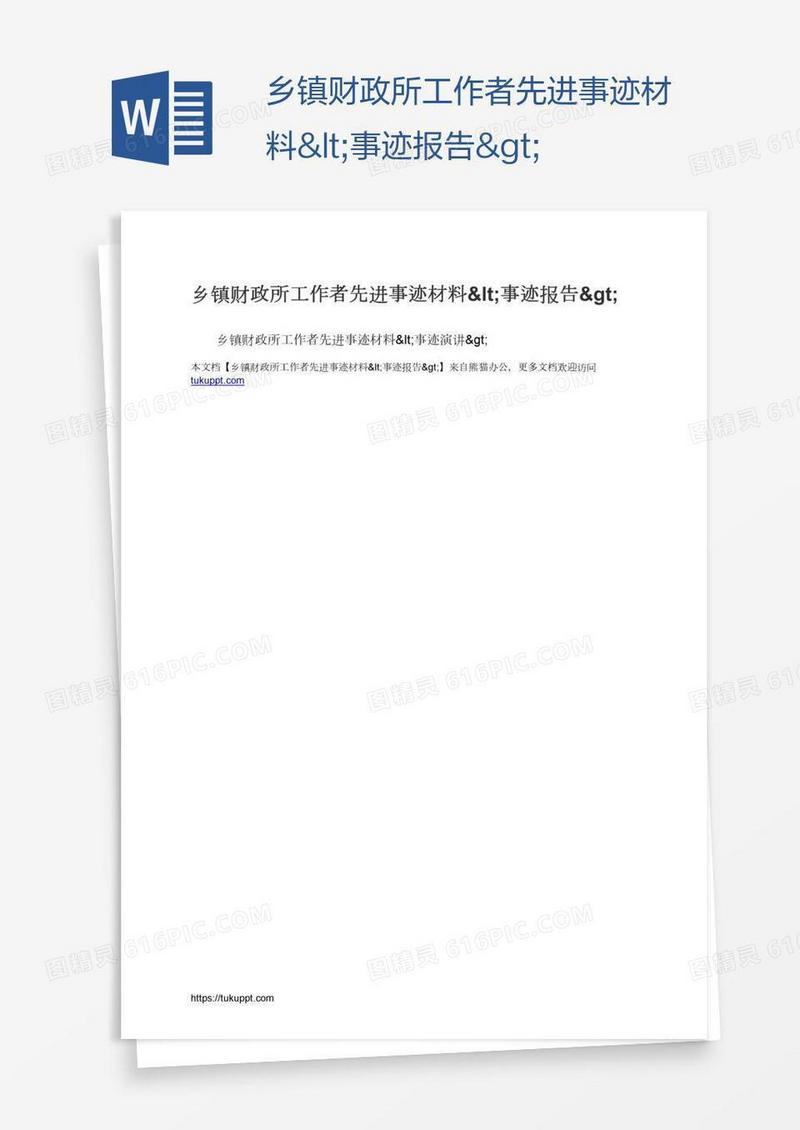 乡镇财政所工作者先进事迹材料<事迹报告>