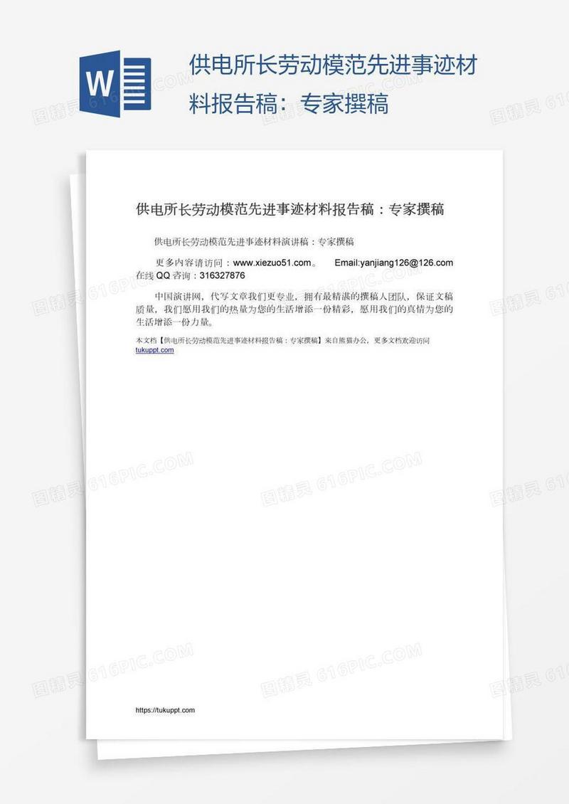 供电所长劳动模范先进事迹材料报告稿：专家撰稿