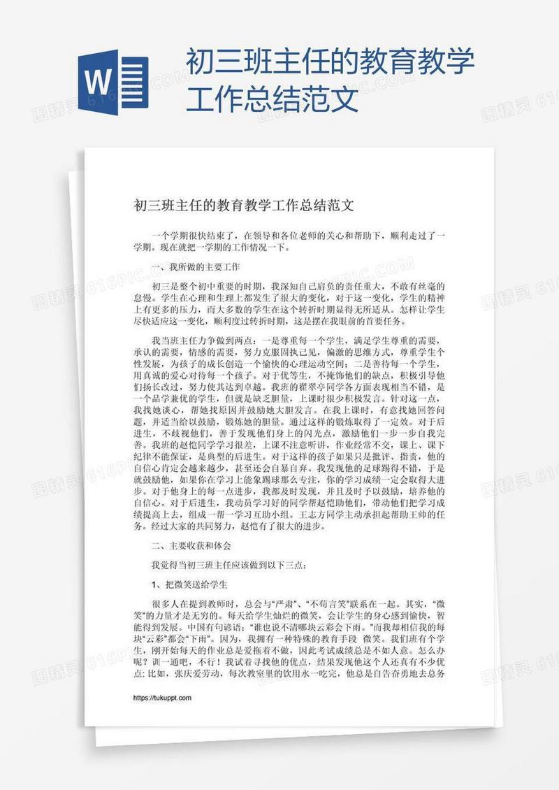 初三班主任的教育教学工作总结范文