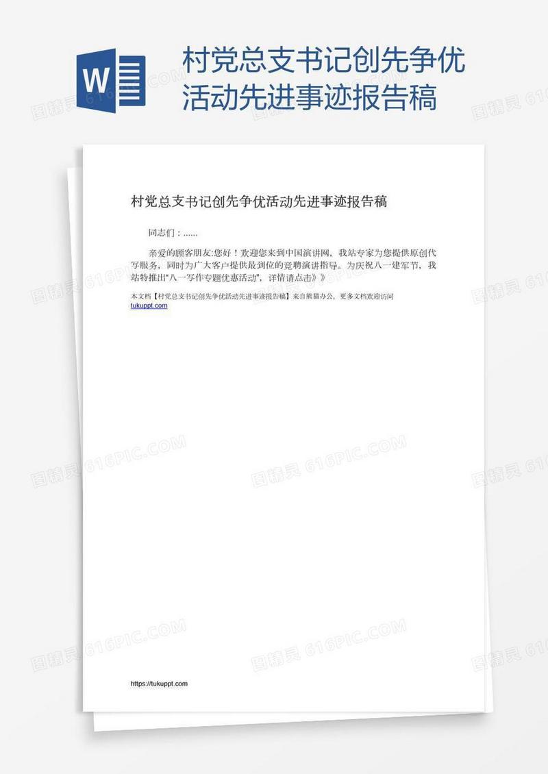 村党总支书记创先争优活动先进事迹报告稿