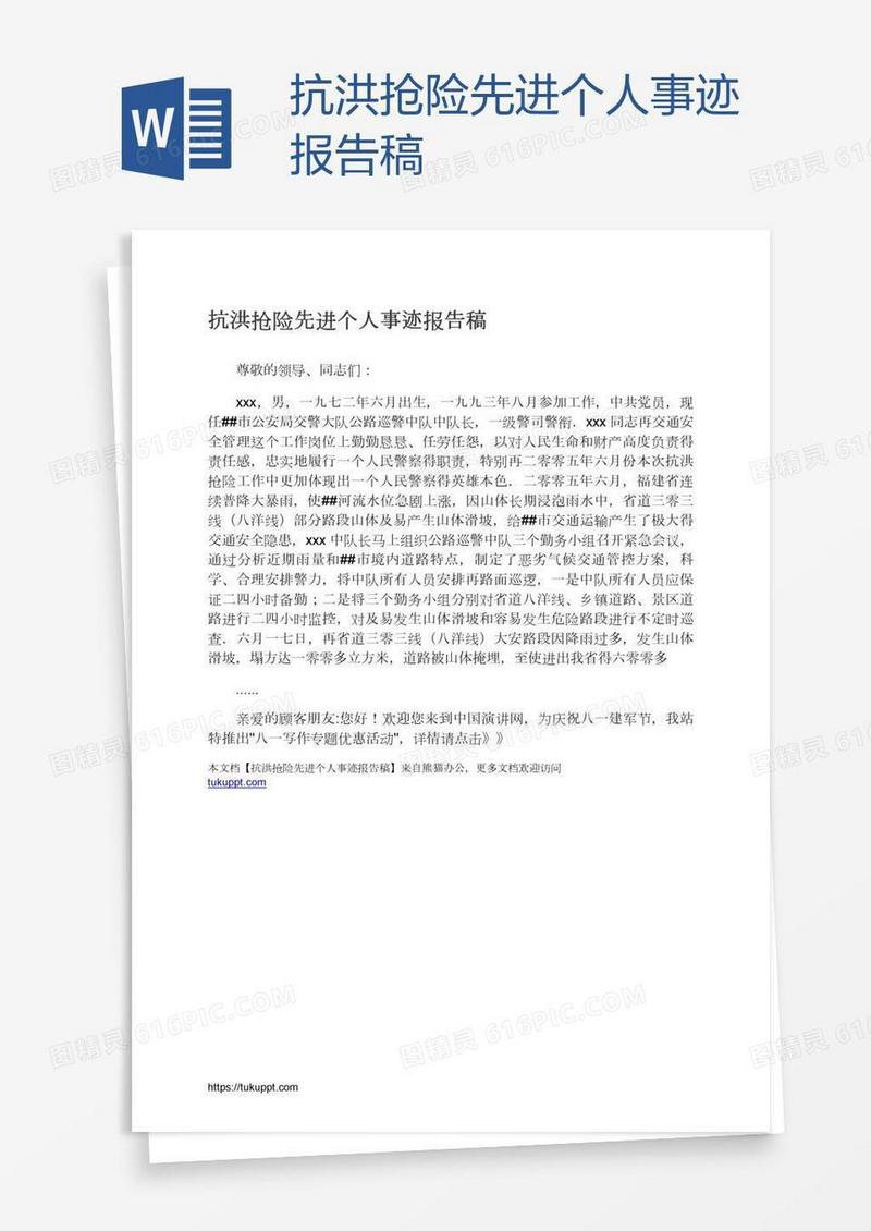 抗洪抢险先进个人事迹报告稿