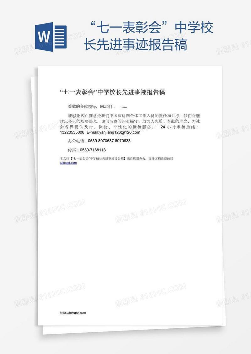 “七一表彰会”中学校长先进事迹报告稿