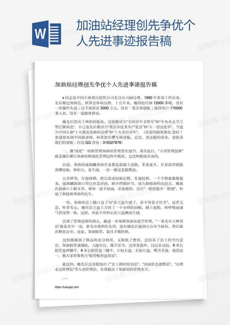 加油站经理创先争优个人先进事迹报告稿