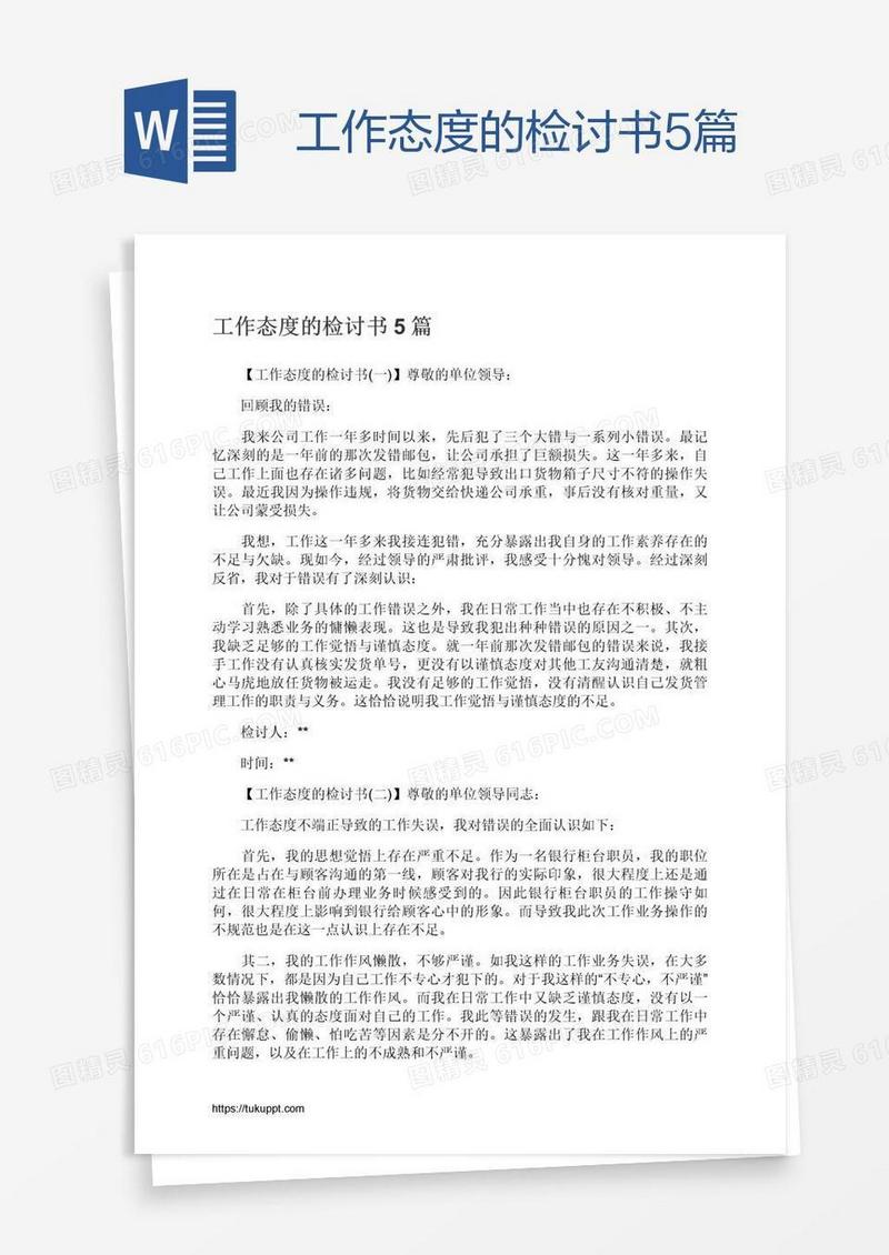 工作态度的检讨书5篇