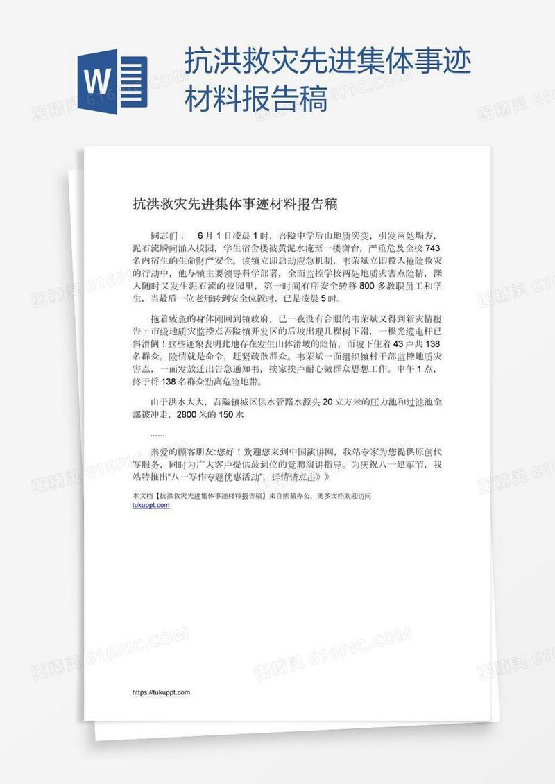 抗洪救灾先进集体事迹材料报告稿
