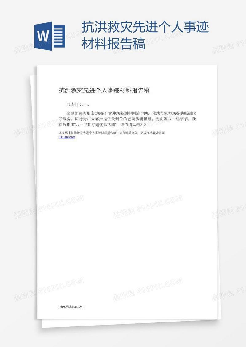 抗洪救灾先进个人事迹材料报告稿