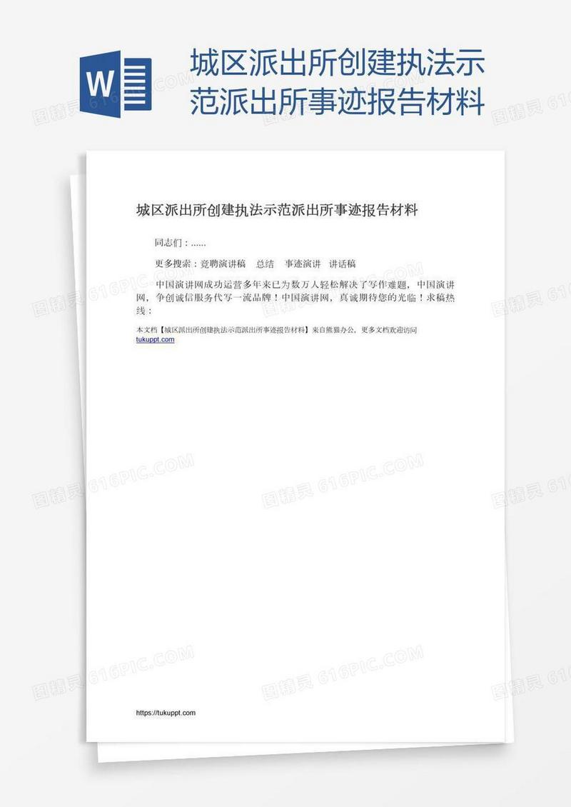城区派出所创建执法示范派出所事迹报告材料
