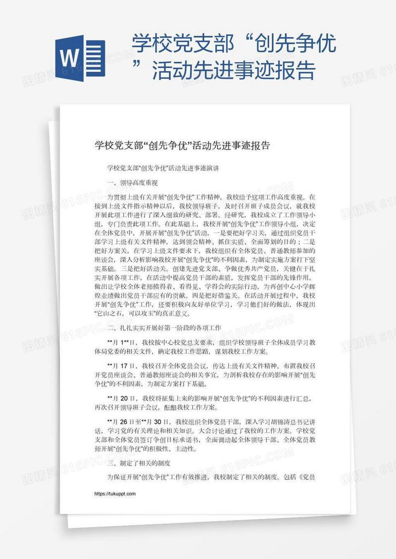 学校党支部“创先争优”活动先进事迹报告