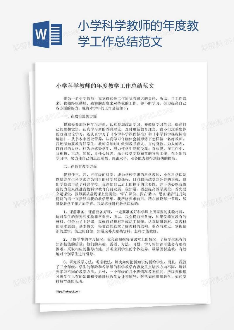 小学科学教师的年度教学工作总结范文