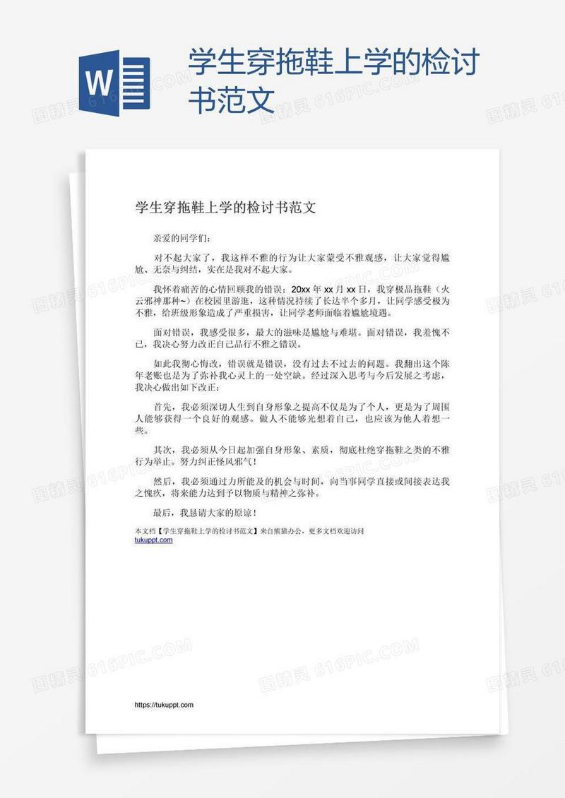 学生穿拖鞋上学的检讨书范文