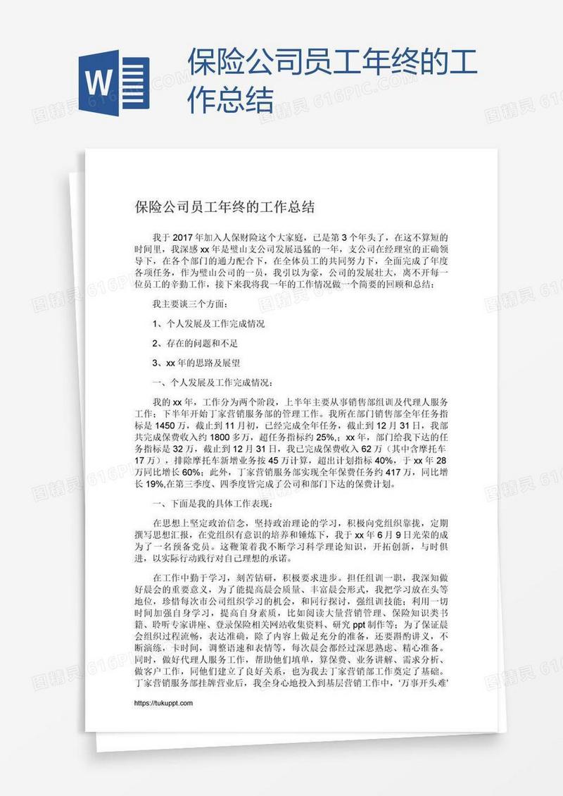 保险公司员工年终的工作总结