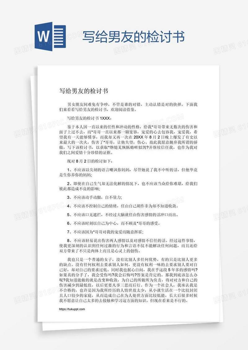 写给男友的检讨书