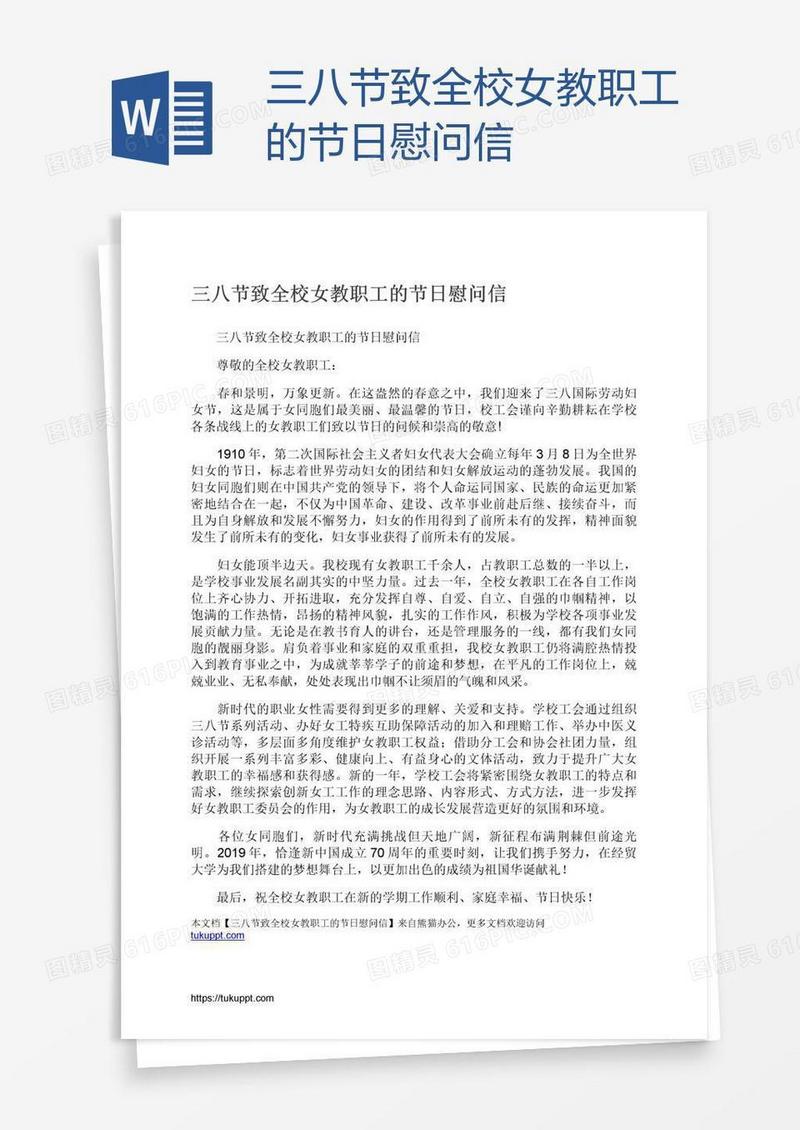 三八节致全校女教职工的节日慰问信