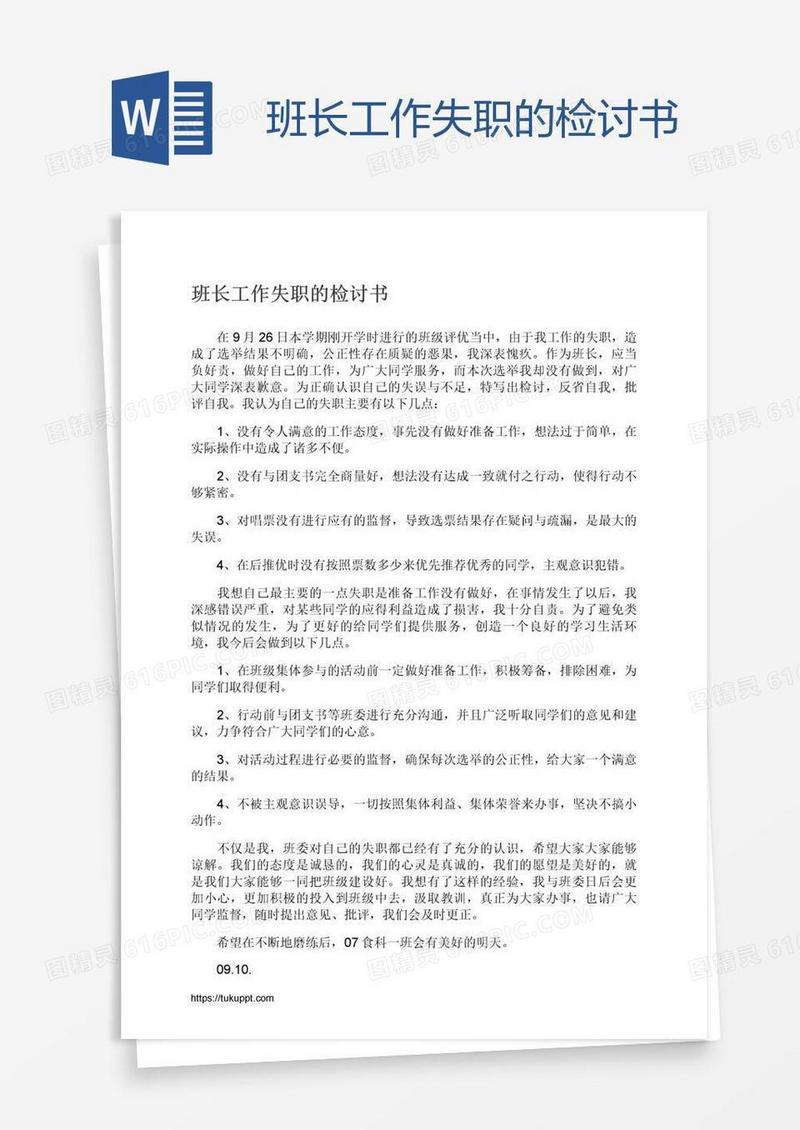 班长工作失职的检讨书
