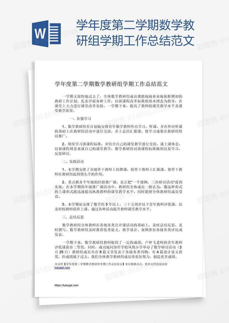 学年度第二学期数学教研组学期工作总结范文