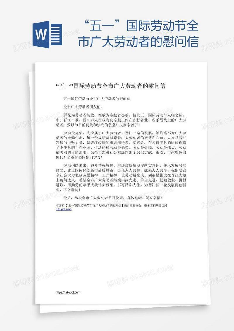 “五一”国际劳动节全市广大劳动者的慰问信