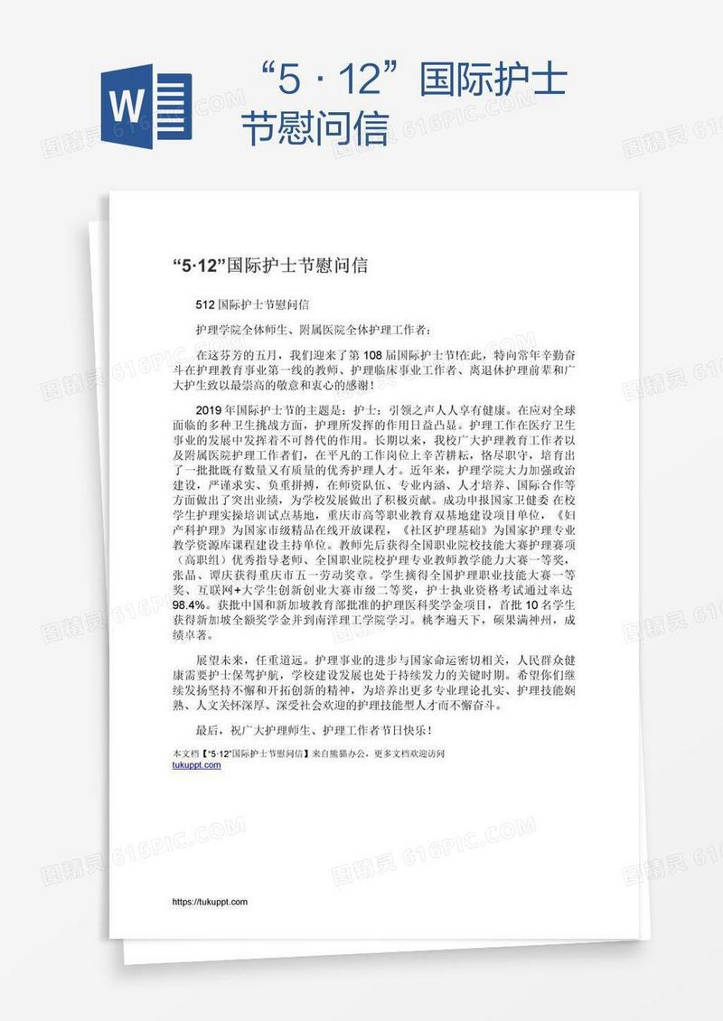 “5·12”国际护士节慰问信