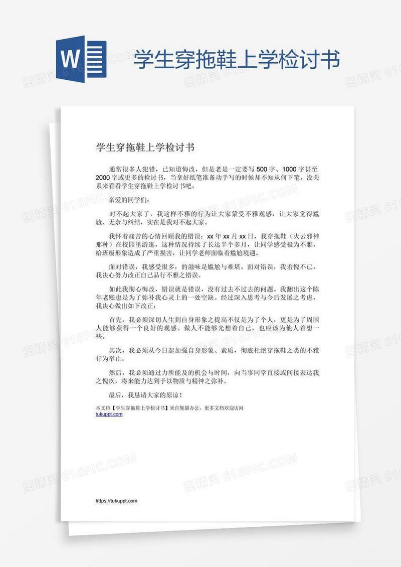 学生穿拖鞋上学检讨书