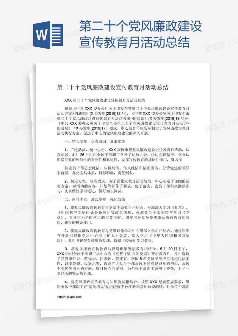 第二十个党风廉政建设宣传教育月活动总结